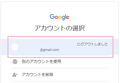 アカウントの選択画面が表示