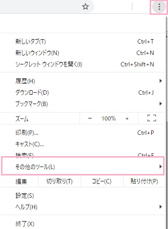ウィンドウ右上のメニューボタンをクリックしてメニューを開き、「その他のツール」にマウスカーソルを乗せる