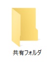共有フォルダ