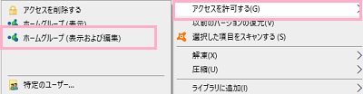 サブメニューが表示されるので、「ホームグループ(表示および編集)」をクリック