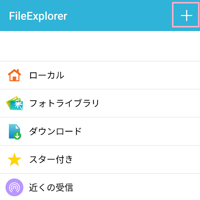 FE File Explorerを起動したら、右上の「+」ボタンをタップ