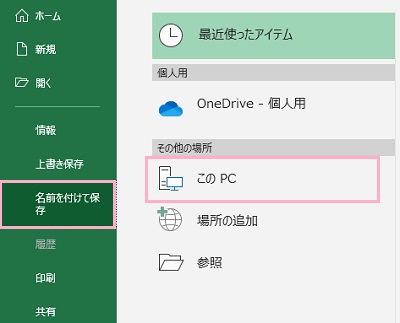 「ファイル」→「名前を付けて保存」→「このPC」→形式を「PDF」にして保存