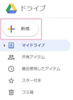 Googleドライブの左側メニューの「新規」ボタンをクリック