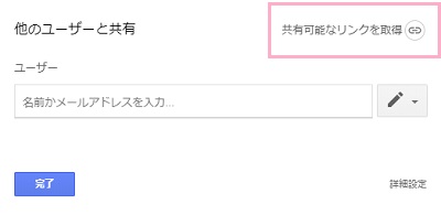 右上の「共有可能なリンクを取得」をクリック