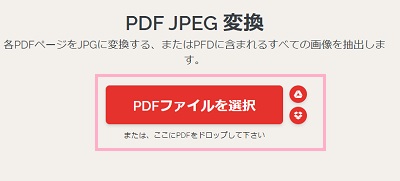 「PDFファイルを選択」ボタンをクリックしてPDFファイルを選択するか、直接PDFファイルをドラッグ&ドロップ