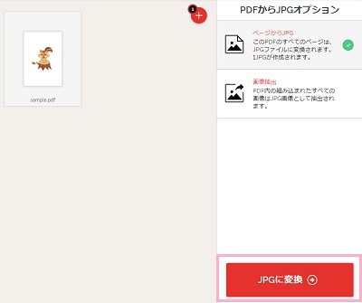「JPGに変換」ボタンをクリック