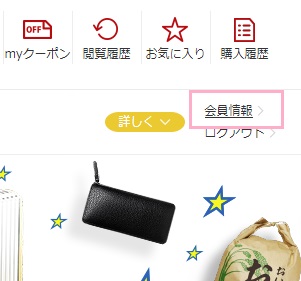 楽天市場にアクセスして画面右上の「会員情報」をクリック