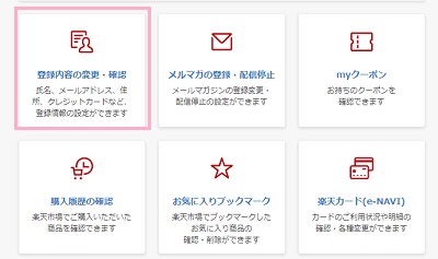 「登録内容の変更・確認」をクリック