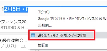 カレンダーに投稿したいテキストを選択し、右クリックして「選択したテキストをカレンダーに投稿」を選択