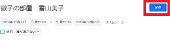 「保存」をクリック