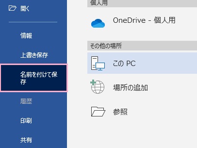 Word文書を編集し、「ファイル」をクリックしてメニューを開く