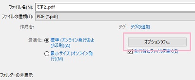 「ファイルの種類」から「PDF」を選択し、「オプション」をクリック