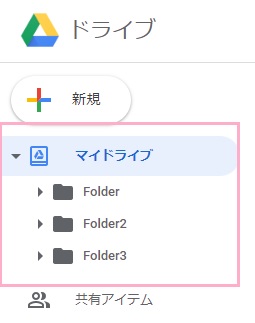 Googleドライブを開き、左側メニューの「マイドライブ」を展開