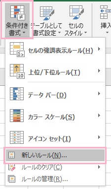 「ホーム」タブを開き、リボンメニューの「条件付き書式」をクリックして開いて「新しいルール」をクリック