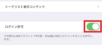 「ログイン許可」をオンにする