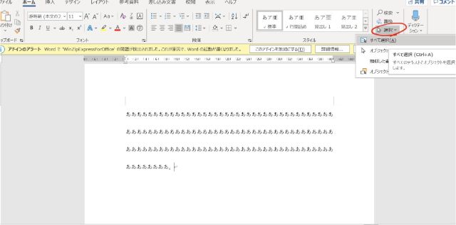 Wordのメニューの『すべて選択』をクリック