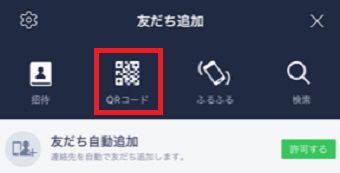 「QRコード」をタップしてパソコンのQRコードを読み込む