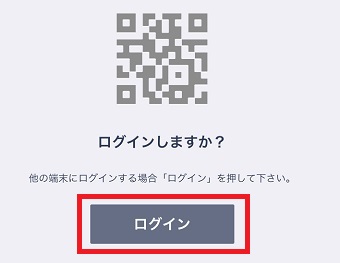 「ログインしますか？」の画面で「ログイン」をタップ