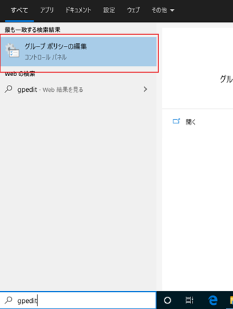 タスクバーの検索ボックスで「gpedit」と入力して検索する