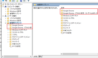 ローカルグループポリシーエディターの[ユーザー構成]->[管理用テンプレート]でGoogle Chromeを確認
