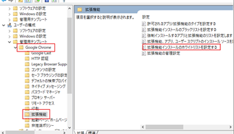 [Google Chrome]->[拡張機能]で「拡張機能インストールのホワイトリストを設定する」をダブルクリック