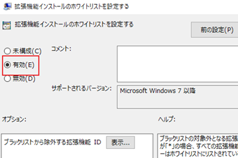 ホワイトリスト設定を有効に切り替える