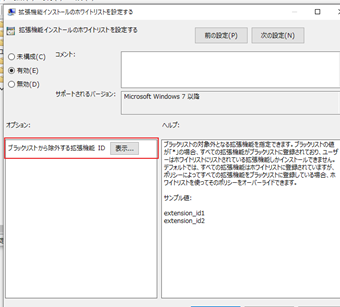 「ブラックリストから除外する拡張機能 ID」の[表示]をクリック