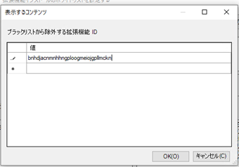 Chrome Web store以外からインストールした拡張機能のIDを追加