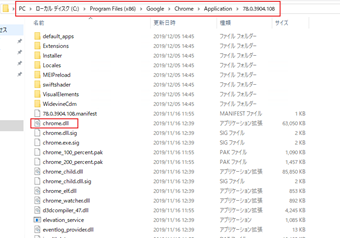 「C:Program Files (x86)GoogleChromeApplicationバージョン名」フォルダのChrome.dll