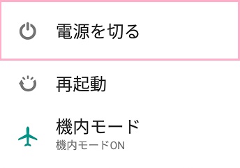 電源ボタンを長押しして電源メニューを表示させ、「電源を切る」をタップしたまま長押し