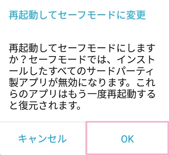 「再起動してセーフモードに変更」ウィンドウで「OK」をタップ