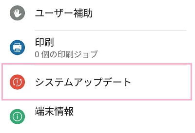 設定の「システムアップデート」をタップ