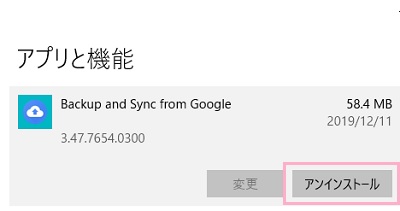 「Backup and Sync from Google」をクリックして選択し、「アンインストール」ボタンをクリック
