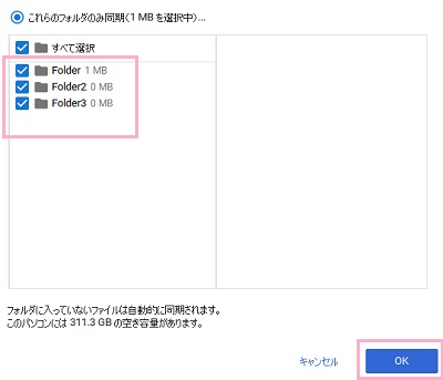 フォルダのチェックボックスをオン・オフにして同期するフォルダを選択