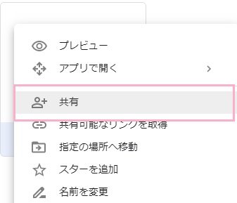 Googleドライブでロックをかけたいファイルを右クリックしてメニューを開き「共有」をクリック