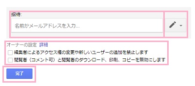「招待」にユーザーの名前かメールアドレスを入力し、「編集者」「コメント可」「閲覧者」から選択