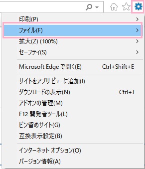Internet Explorerで歯車のアイコンをクリックしてメニューを開き、「ファイル」を選択