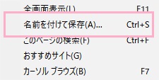 「名前を付けて保存」をクリック