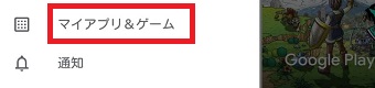 「マイアプリ&ゲーム」をタップ