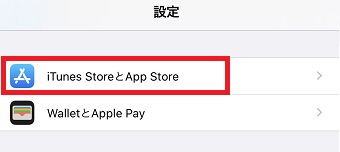 iPhoneの設定を開き「iTunes StoreとApp Store」をタップ