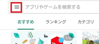 「Google Playストア」を開き、検索BOXの左側にある3本線をタップ