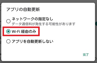 「Wi-Fi経由のみ」にチェックを入れ「完了」をタップ