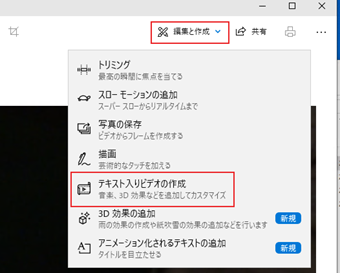 [編集と作成]をクリックし、[テキスト入りビデオの作成]をクリック