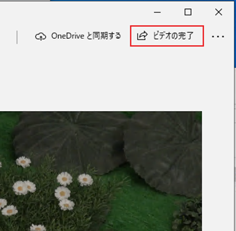 右上の[ビデオの完了]をクリック