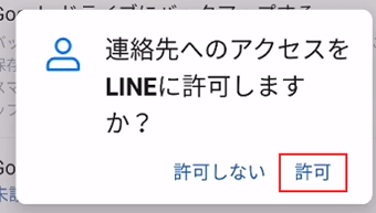 連絡先へのアクセスを許可