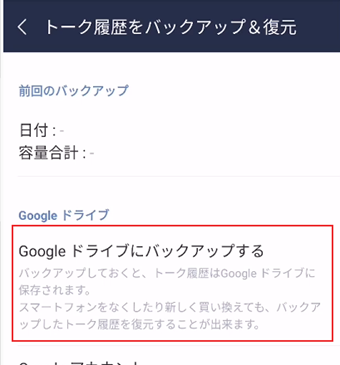 「Google ドライブにバックアップする」をタップ