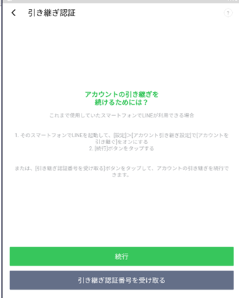 以前使用していたアカウントでログインして引き継ぎ認証画面