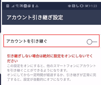 「アカウントを引き継ぐ」をオンに切り替える