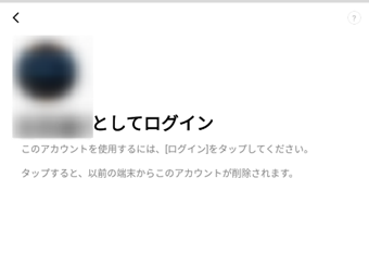 新端末で旧端末で利用していたLINEアカウントのアイコンと名前が表示される