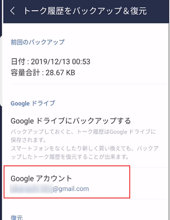 Googleアカウントをタップしてバックアップに使用したアカウントを選択